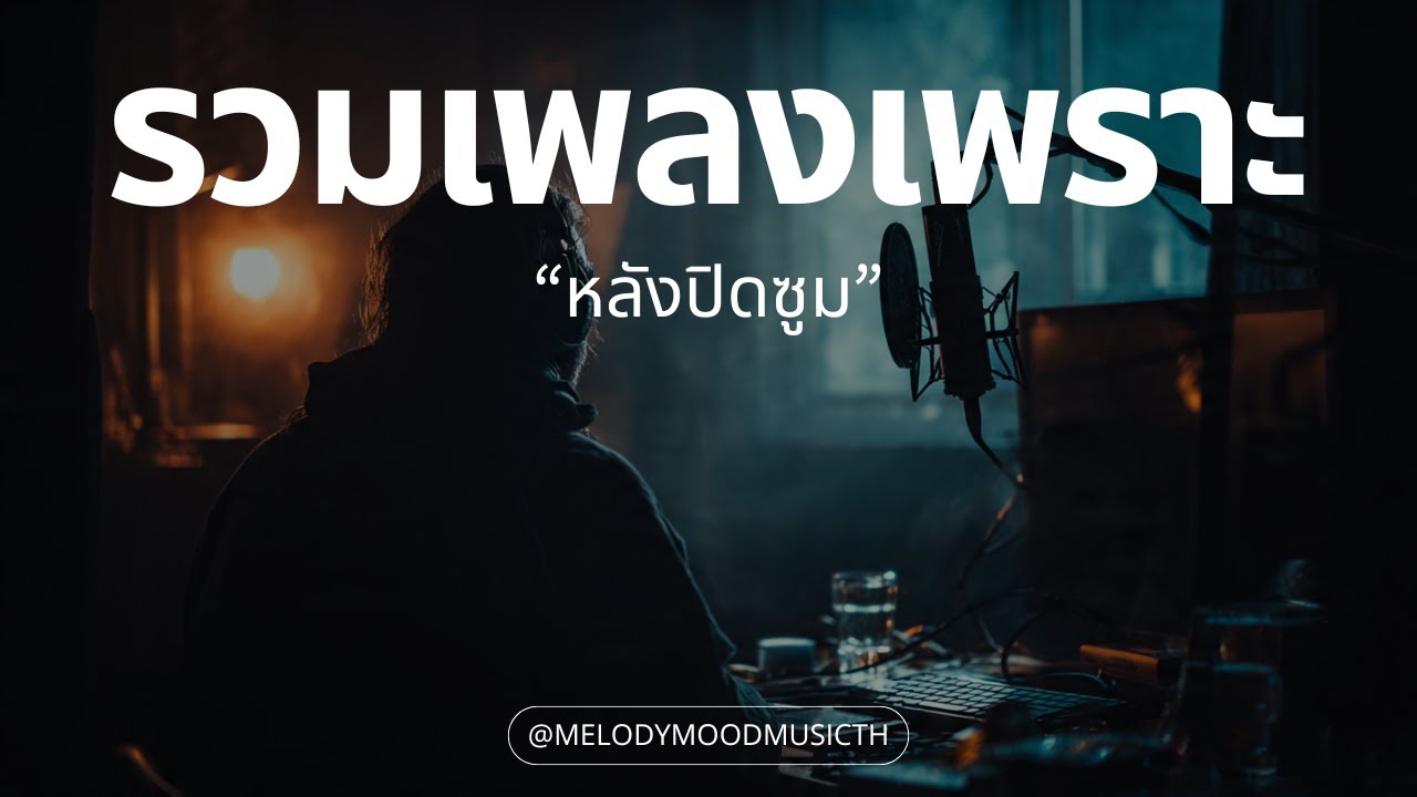 รวมเพลงเพราะๆ ฟังสบายๆ 2026 | หลังปิดซูม | รวมเพลง T-Pop R&B ฟีลแอบชอบ หวานปนเหงา - Music Longplay