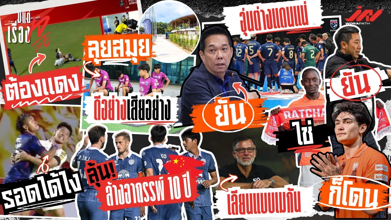 ออสมันแดงปวีร์บีบคอรอดได้ไง ลุ้นบุรีรัมย์ล้างอาถรรพ์จีน 10 ปี โจนาธารก็โดน ไทยก็อปเมกัน U17 ลุยสมุย