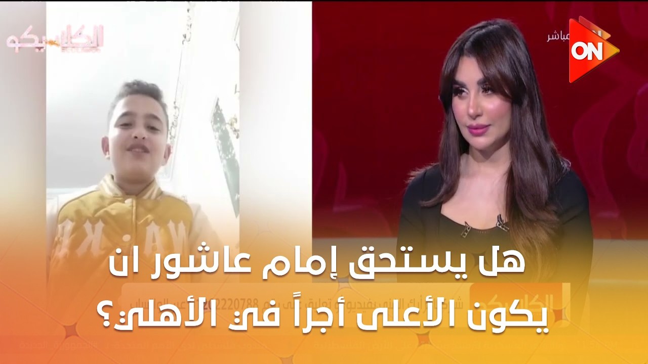 الكلاسيكو -  هل يستحق إمام عاشور ان يكون الأعلى أجرا في الأهلي ؟ شاهد آراء جمهور الكلاسيكو