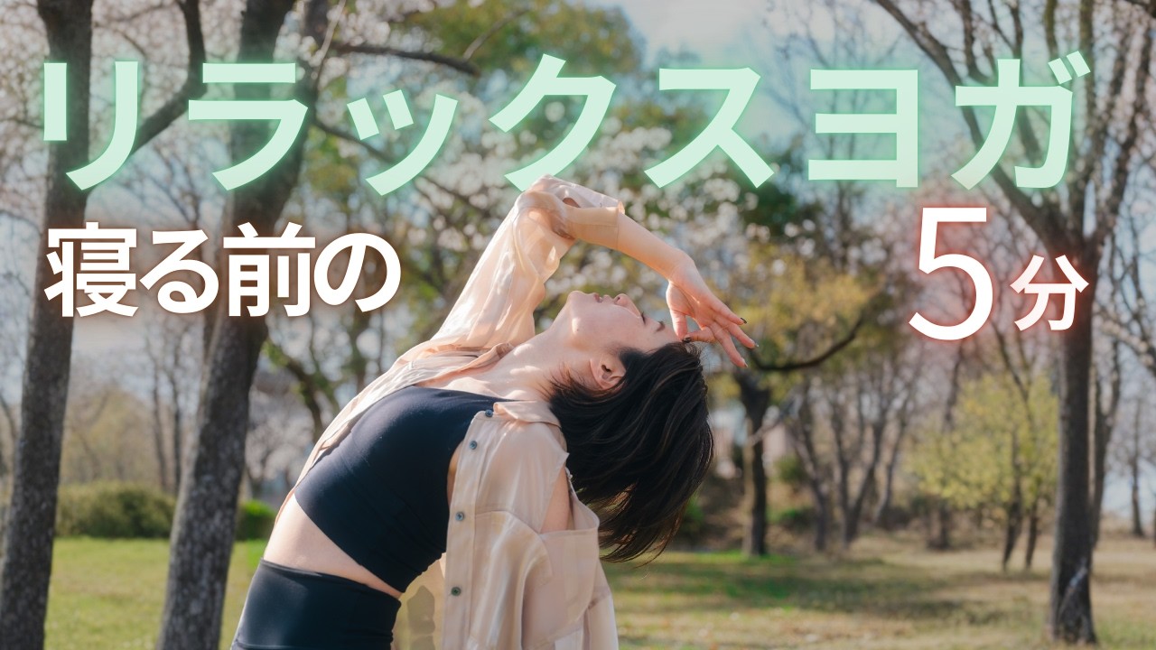 思考ぐるぐるな夜のリラックスヨガ【5分】