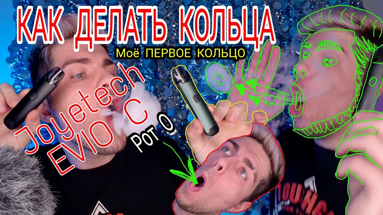 EVIO C Joyetech распаковка нового подика unboxing 2021 как сделать кольца урок туториал