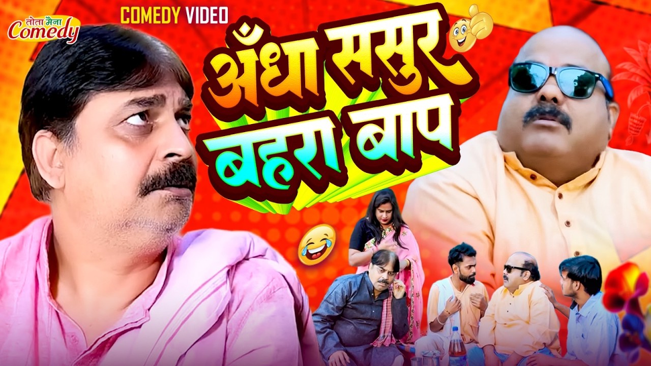 #comedy | अँधा ससुर बहरा बाप | Andha Sasur Bahra Baap | #anandmohan #cpbhatt | #bhojpuricomedy
