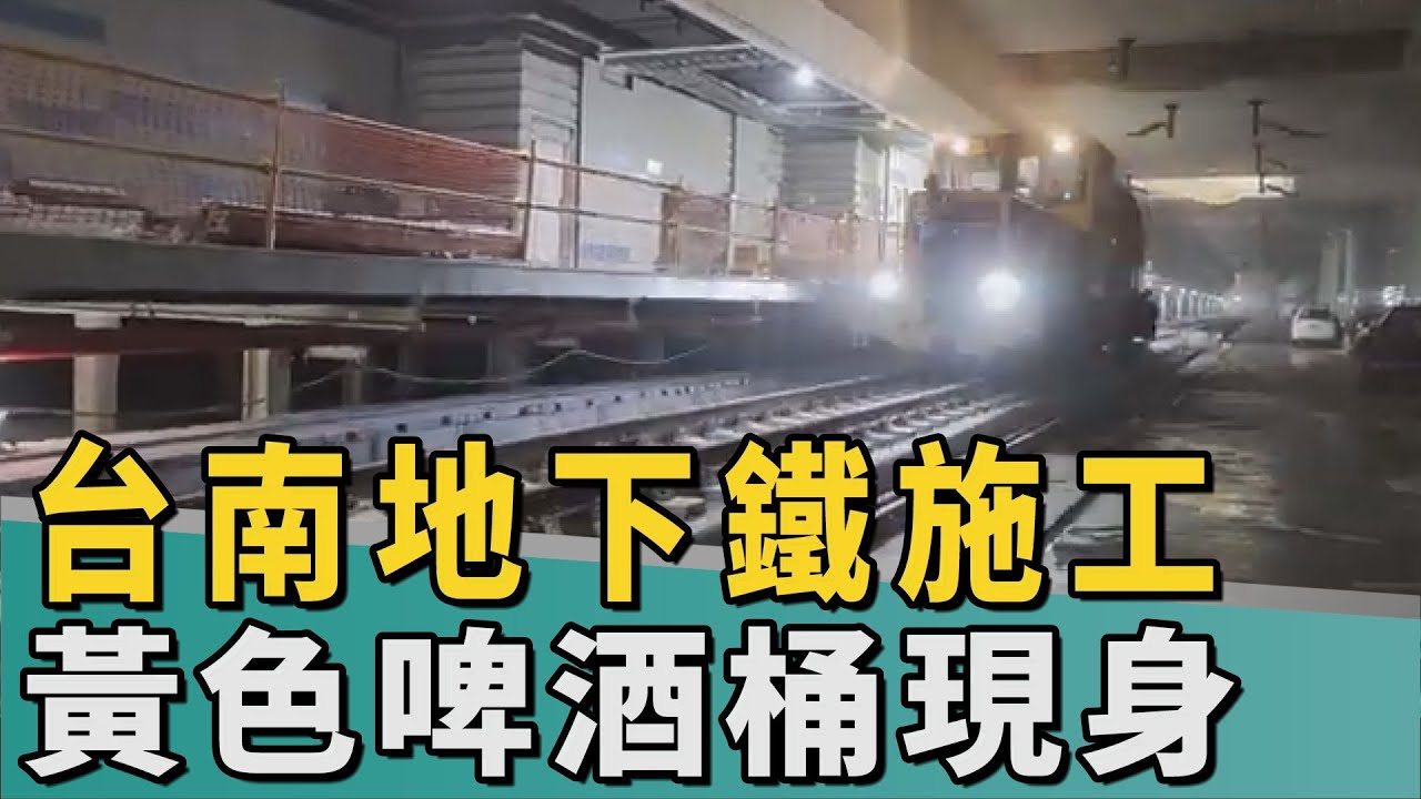 善其事利其器｜台南鐵路地下化永久軌工程 黃色啤酒桶曝光