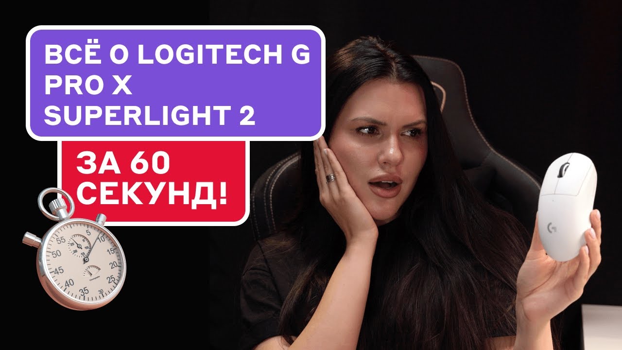 Logitech G Pro X Superlight 2: ТОПОВАЯ ИГРОВАЯ МЫШЬ?