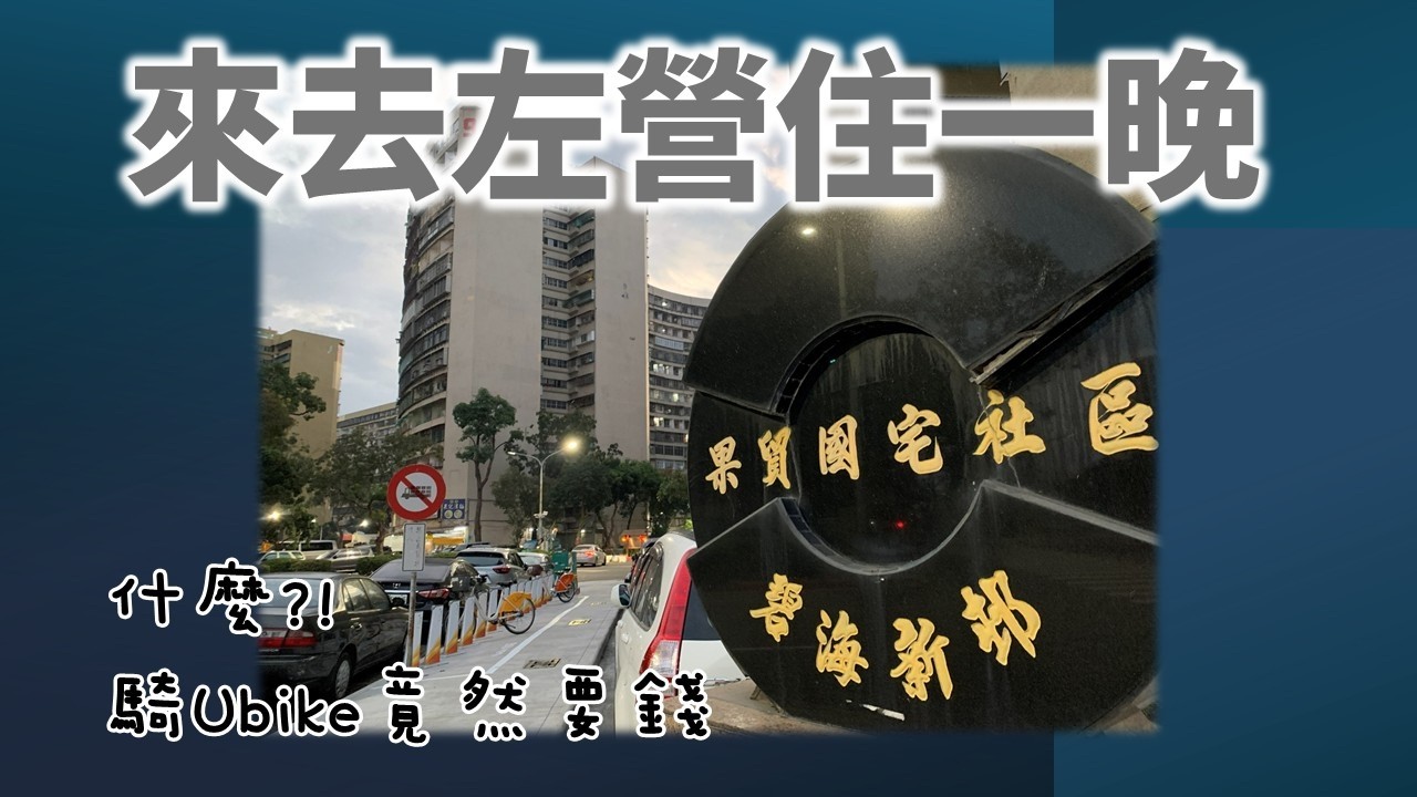 2026.1.14~15 來去高雄左營住一晚 | 果貿社區 | 吳媽家餃子 | 來來早點 | 昇園招待所 | 高雄騎Ubike竟然要收費!?