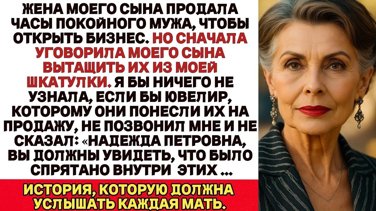 Жена моего сына продала коллекционные часы моего покойного мужа, чтобы вложиться в свой бизнес…и