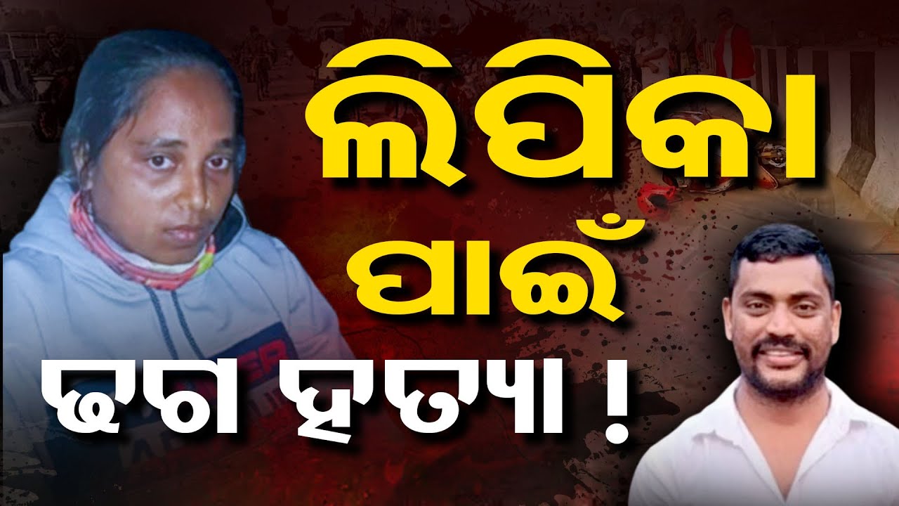ଲିପିକା ପାଇଁ ଢଗ ହତ୍ୟା | Bhubaneswar Vani Vihar-Rasulgarh Road Murder Case | Odisha Reporter
