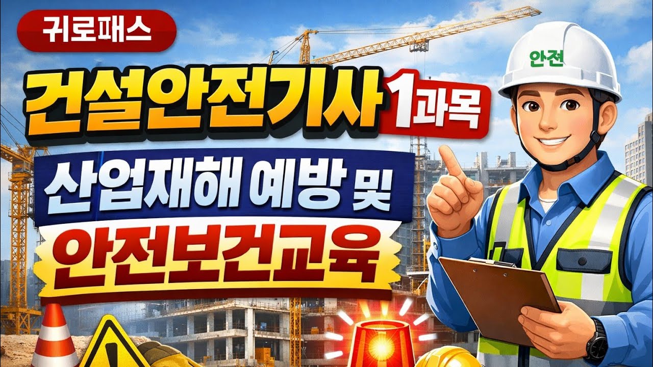 건설안전기사 1과목_산업재해 예방 및 안전보건교육(01)
