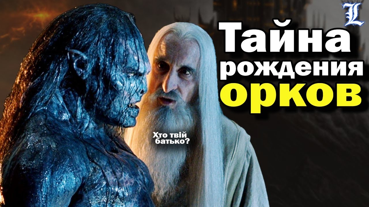 Кто такие орки и откуда они взялись | Властелин Колец \ The Lord of the Rings
