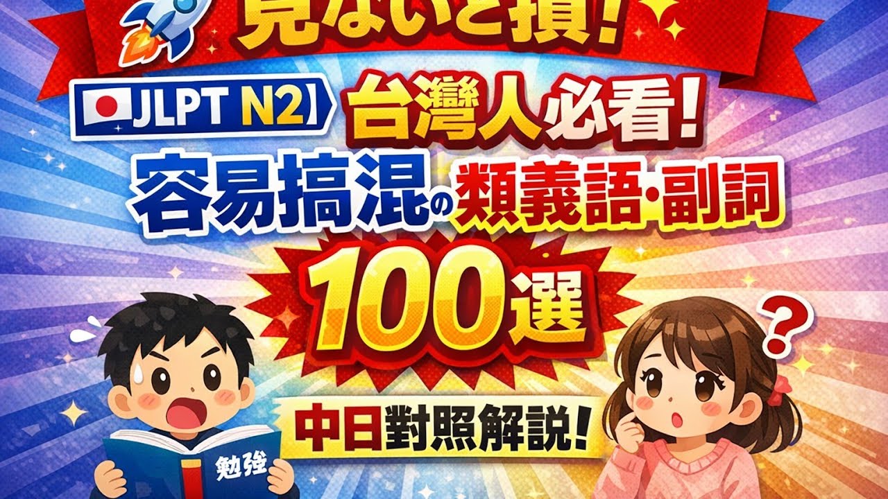【JLPT N2】台灣人必看！容易搞混的類義語・副詞 100選【中日字幕】聽力練習。（附中文翻譯、小測驗）