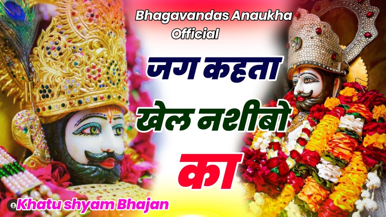जग कहता खेल नसीबों का | Jag Kahta khel nasibo ka | new Bhajan 2026 khatu shyam #khatushyam