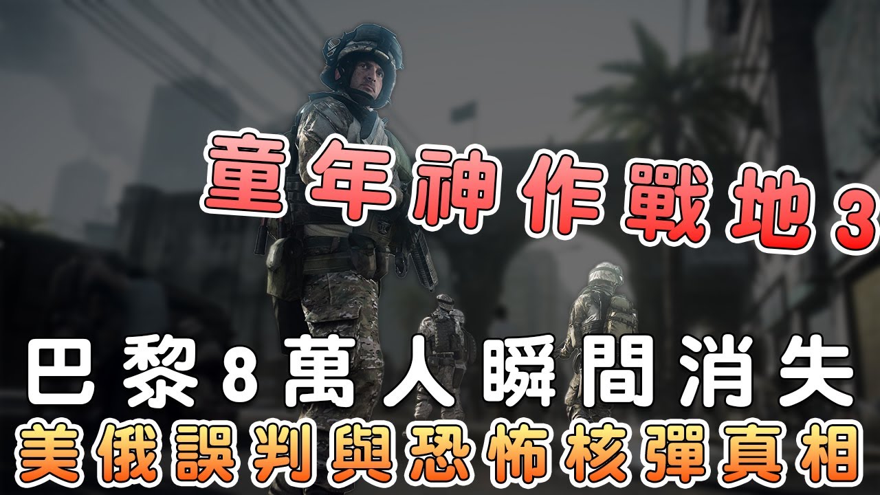 《戰地風雲3》劇情電影級重溫：巴黎8萬人怎麼死的？