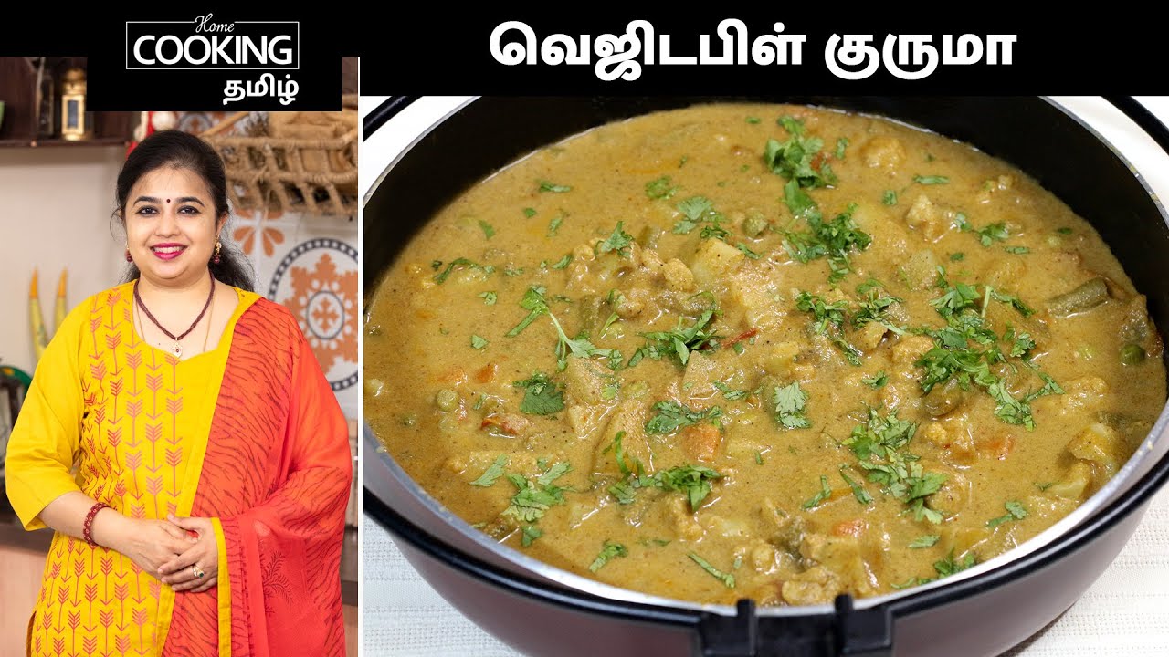 வெஜிடபிள் குருமா | Vegetable Kurma In Tamil | SideDish For Chapati & Roti | SideDish Recipes |