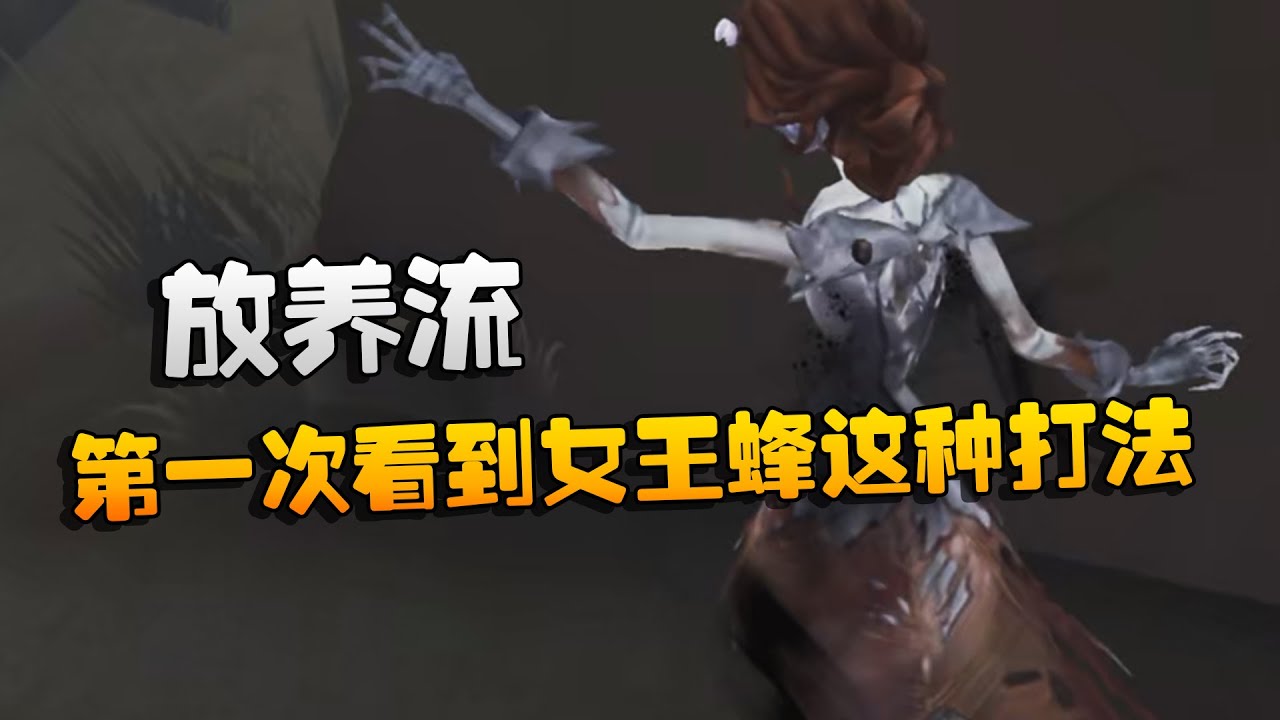 大帅观战：第一次看到女王蜂这种打法！放养流 | Identity V | アイデンティティV