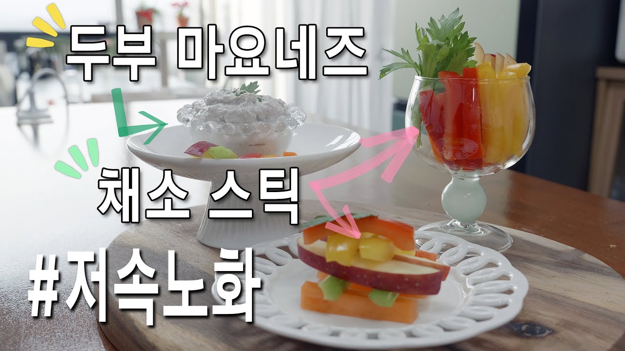 밤에 먹어도 살 안 쪄! 🌙 두부 마요네즈와 채소 스틱으로 건강 야식 끝판왕🥦🥕 #저속노화 #두부마요네즈 #채소스틱