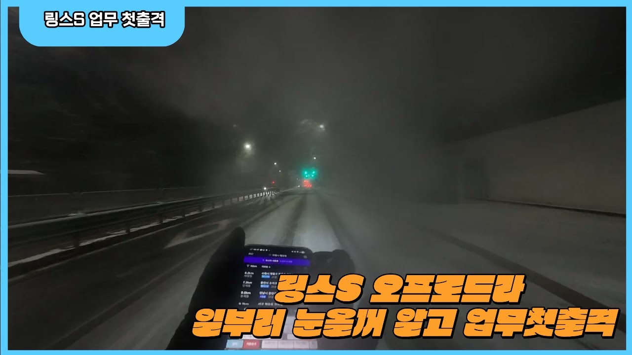 눈오는날 링스S 첫 업무투입^^ #대리운전 #대리기사 #투잡 #투잡대리 #티맵 #티맵대리 #티맵대리운전 #카카오대리 #카카오대리운전 #전동휠 #링스S #리퍼킴링스S #리퍼킴