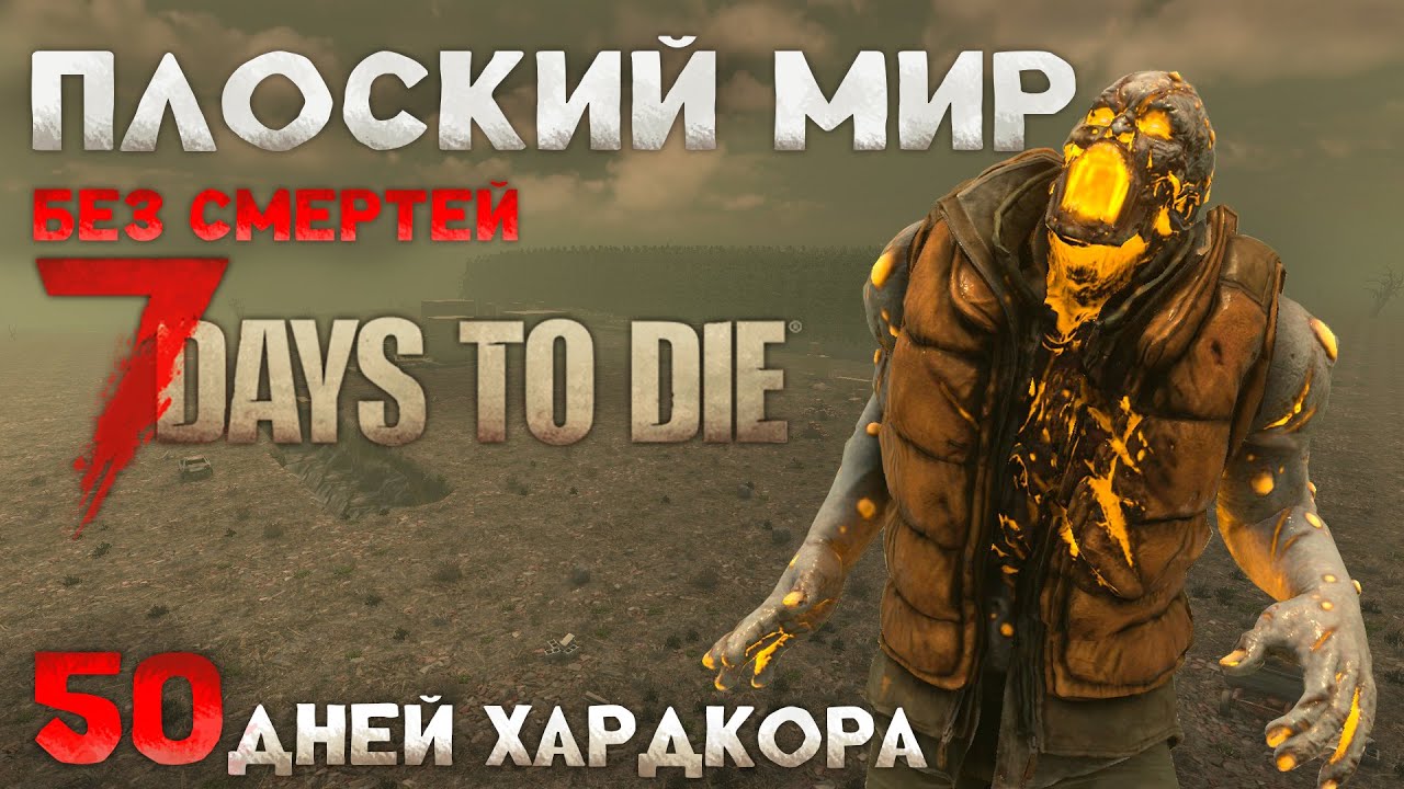 50 ДНЕЙ ХАРДКОРА В ПЛОСКОЙ ЗЕМЛЕ 7 Days to Die 2.5
