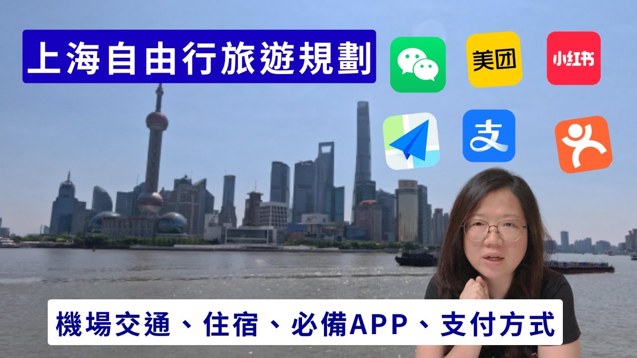 【上海行ep.1】上海行前攻略❗❗必備APP、機場交通、微信支付寶支付、ESIM網路、地圖導航、住宿該怎麼選❗❓讓你第一次上海自由行就上手❤️