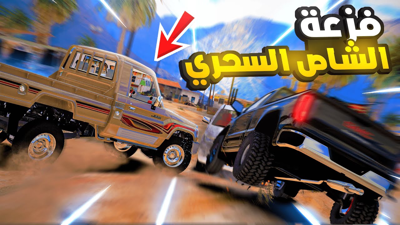 راعي الشاص السحري | فزعو لخويهم ابوفهد من العصابه (خطفو الشاص السحري )#رمضان_يجمعنا