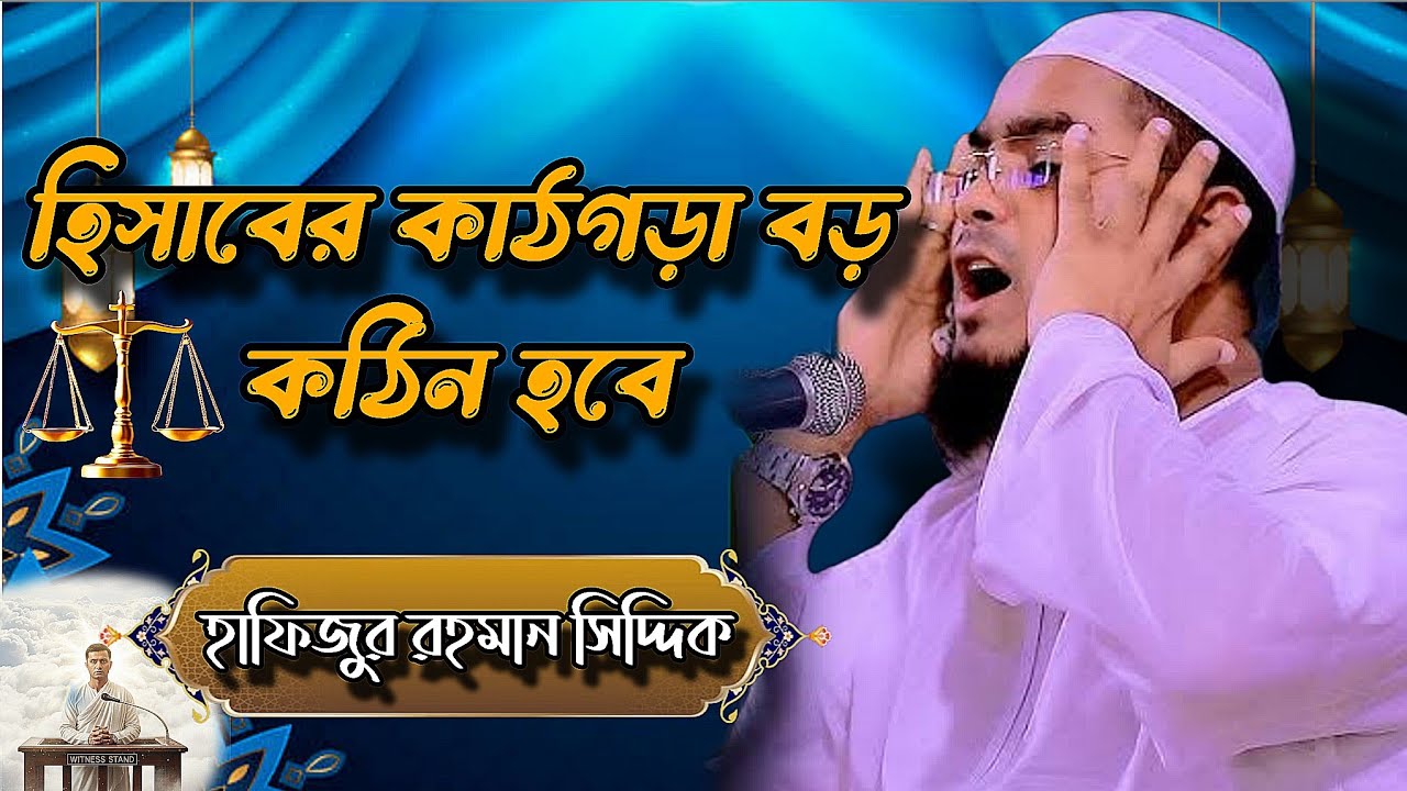 হিসাবের কাঠগড়া বড় কঠিন হবে | Hafizur Rahman Siddiki  | New waz | Bangla Waz | Waz