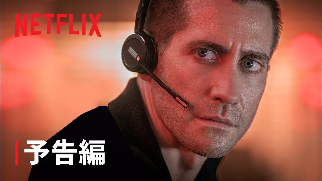 ジェイク・ギレンホール主演『THE GUILTY/ギルティ』予告編 - Netflix