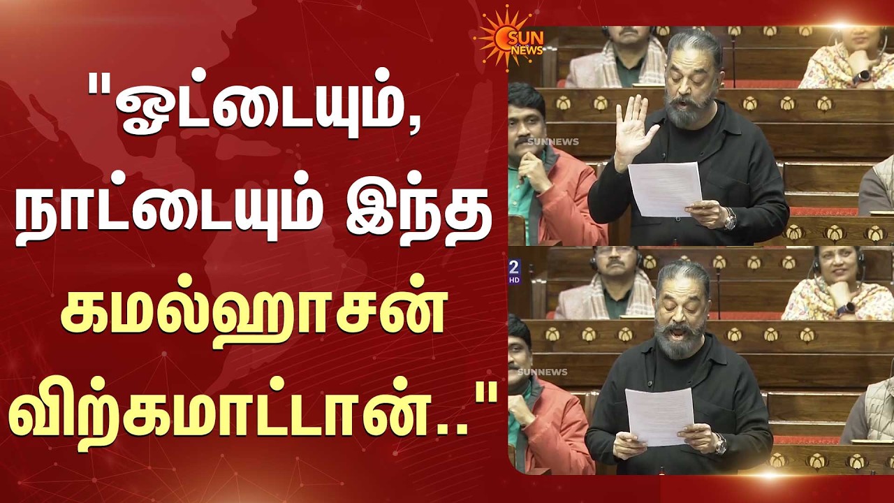 Kamal Haasan Full Speech In Parliament | Makkal Needhi Maiam | Sun News