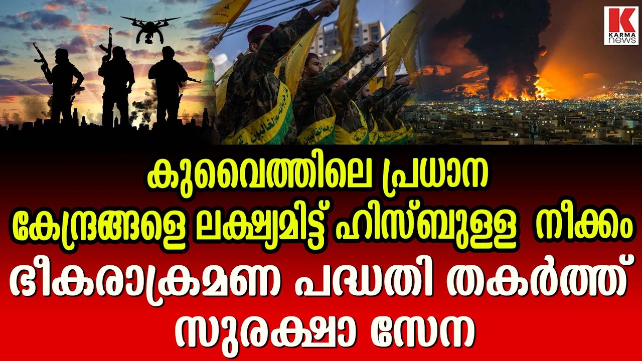 നാടിനെ ആക്രമിക്കാൻ ഗൂഢാലോചന ; കുവൈറ്റിൽ 10 ഹിസ്ബുള്ള ഭീകരർ അറസ്റ്റിൽ