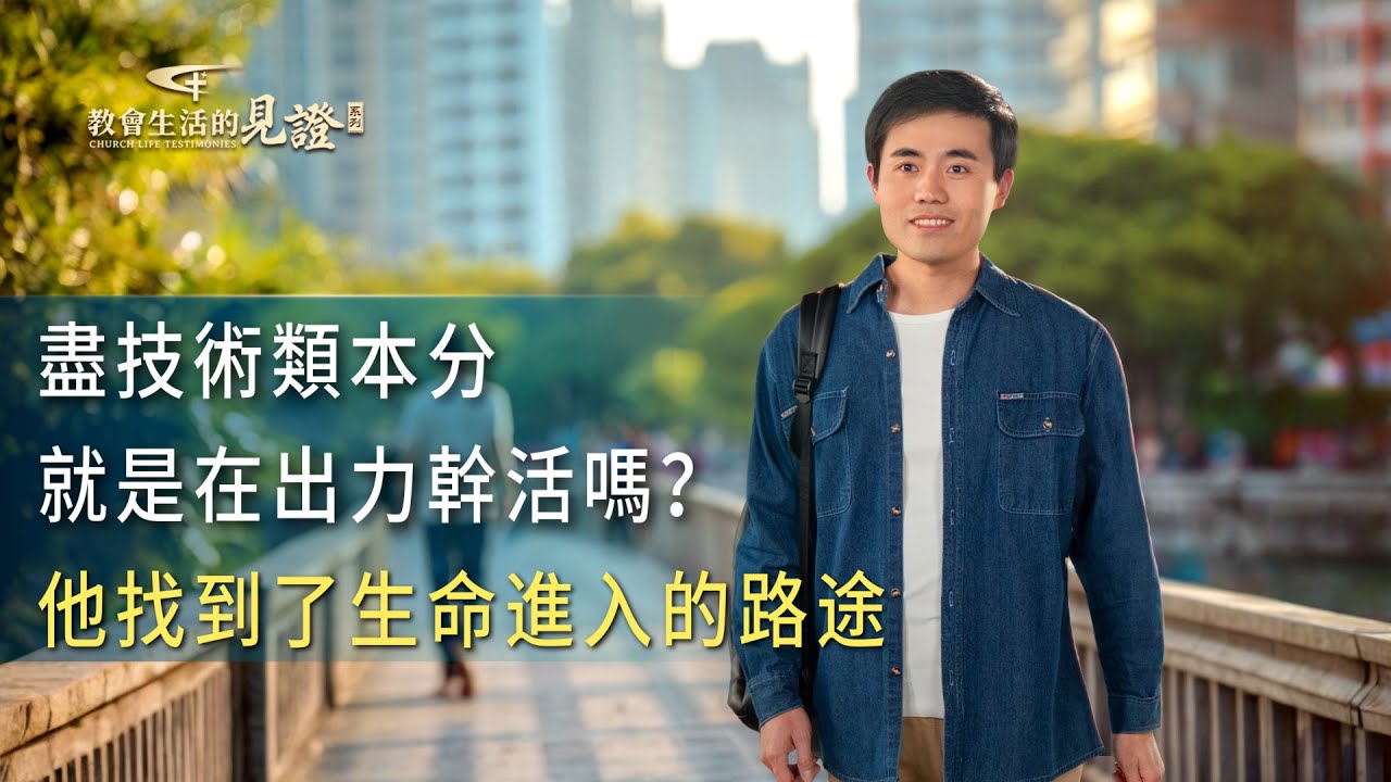 基督徒的經歷見證　第1380期《我不再憑喜好選擇本分了》