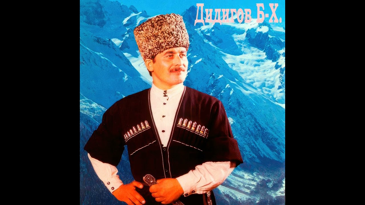 Билухаджи Дидигов - Чергази
