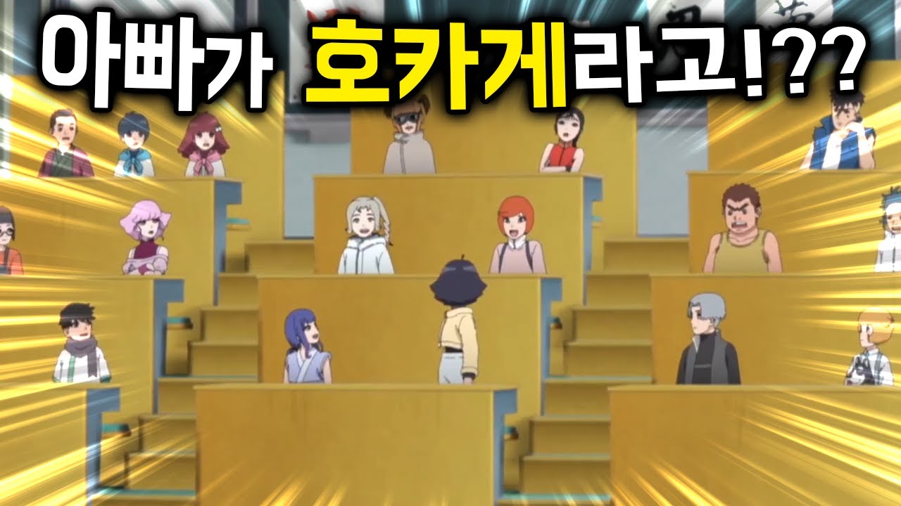 나루토의 딸이 학교 입학하면 벌어지는 일