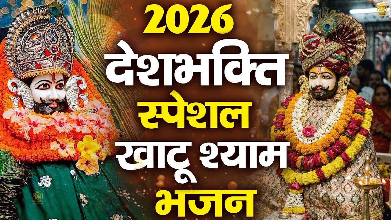 26 January Special : मन में सोची हुई अरदास भी पूरी कर देगा ये श्याम भजन  #jaishreeshyam #shyamji