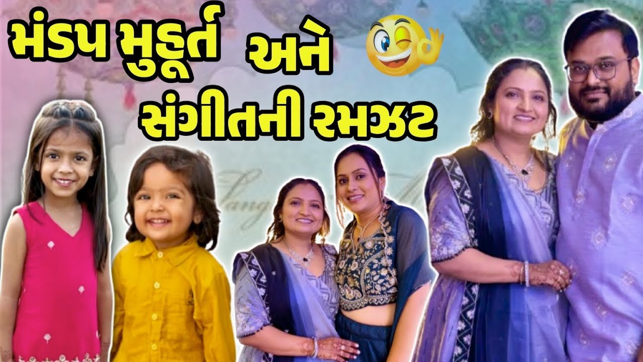 મંડપ મુહર્ત અને સંગીત સંધ્યા ની રમઝટ…!! #gujrativloger#familyvideo#garbadance 