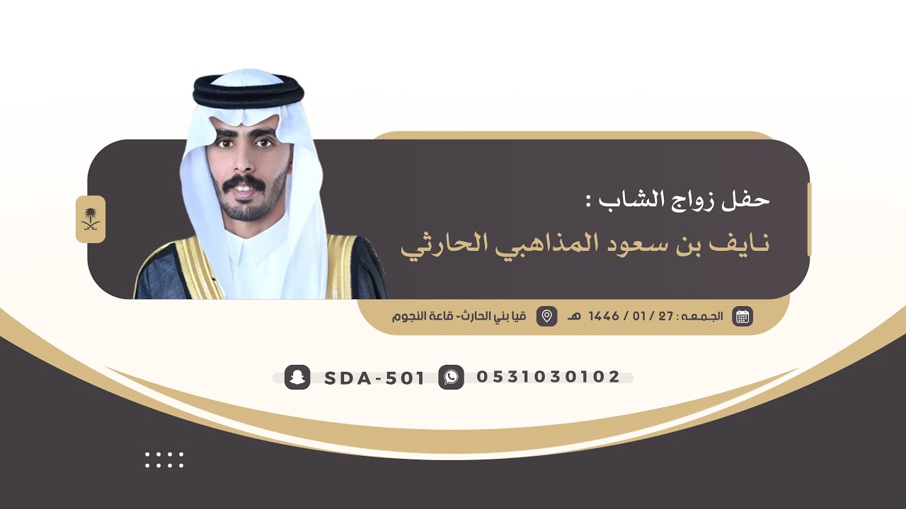 حفل زواج نايف سعود المذاهبي الحارثي 🗓️الجمعه1446/01/27هـ📍قيا_قاعة النجوم للإحتفالات