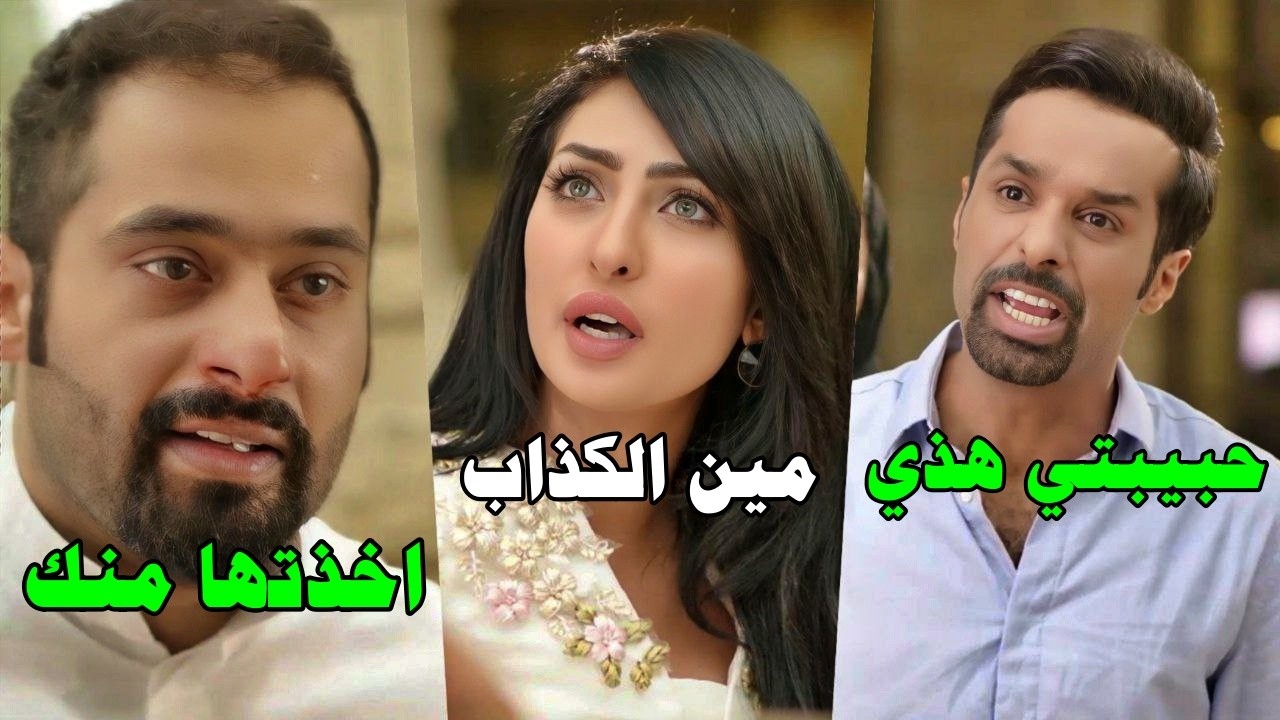 تزوج حبيبة اخوه بحيلة زكية وبعدين حس انهم يخونوه بالسر - القصة كاملة