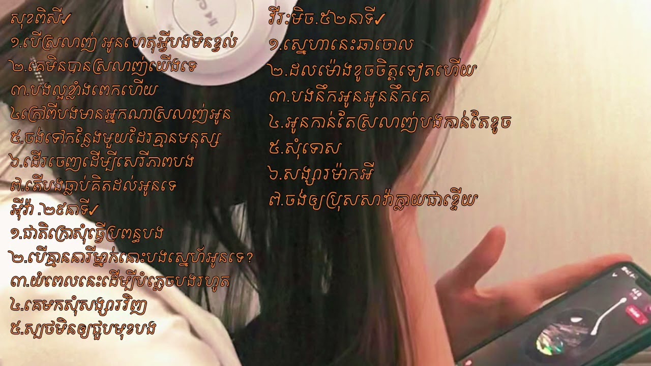 បទចម្រៀង សុខពិសី អុីវ៉ា វីរៈនិច