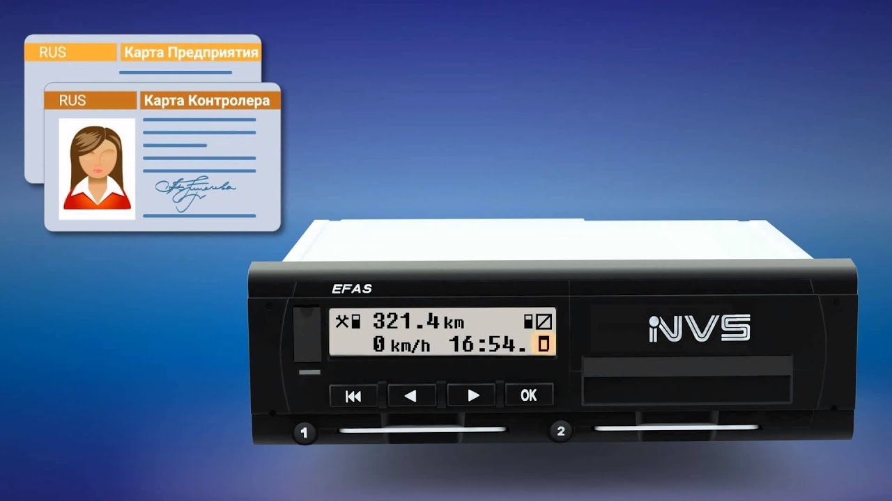 Цифровой Тахограф EFAS NVS