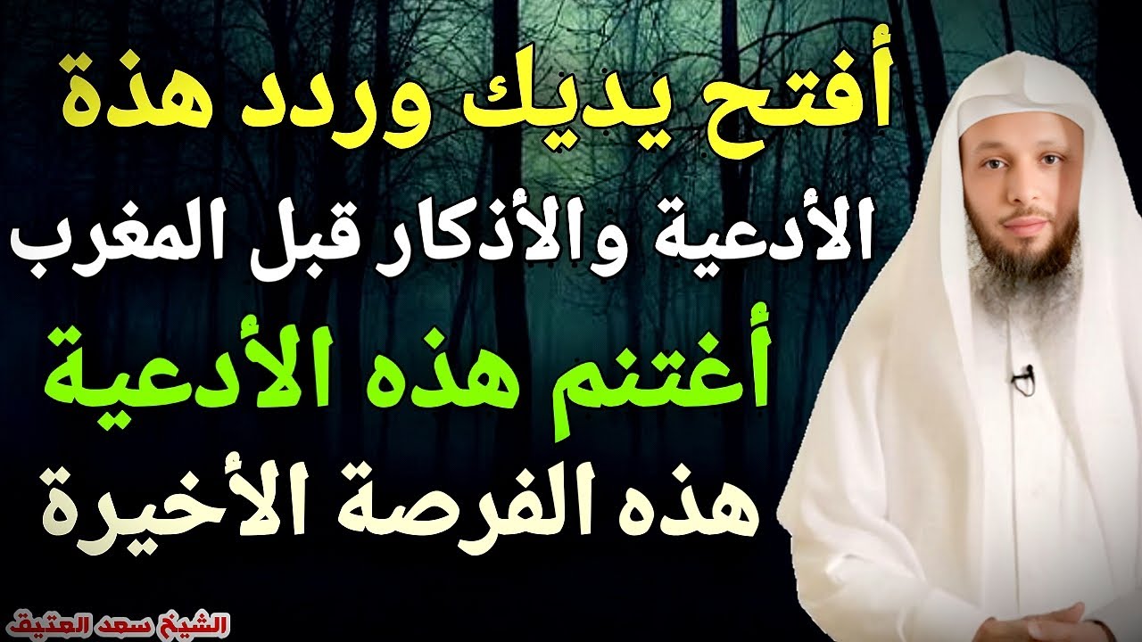 أحذر فرصتك الأخيرة ،، أفتح يديك 👐 قبل المغرب من يوم عرفة وردد هذة الأدعية والأذكار |شيخ سعد العتيق