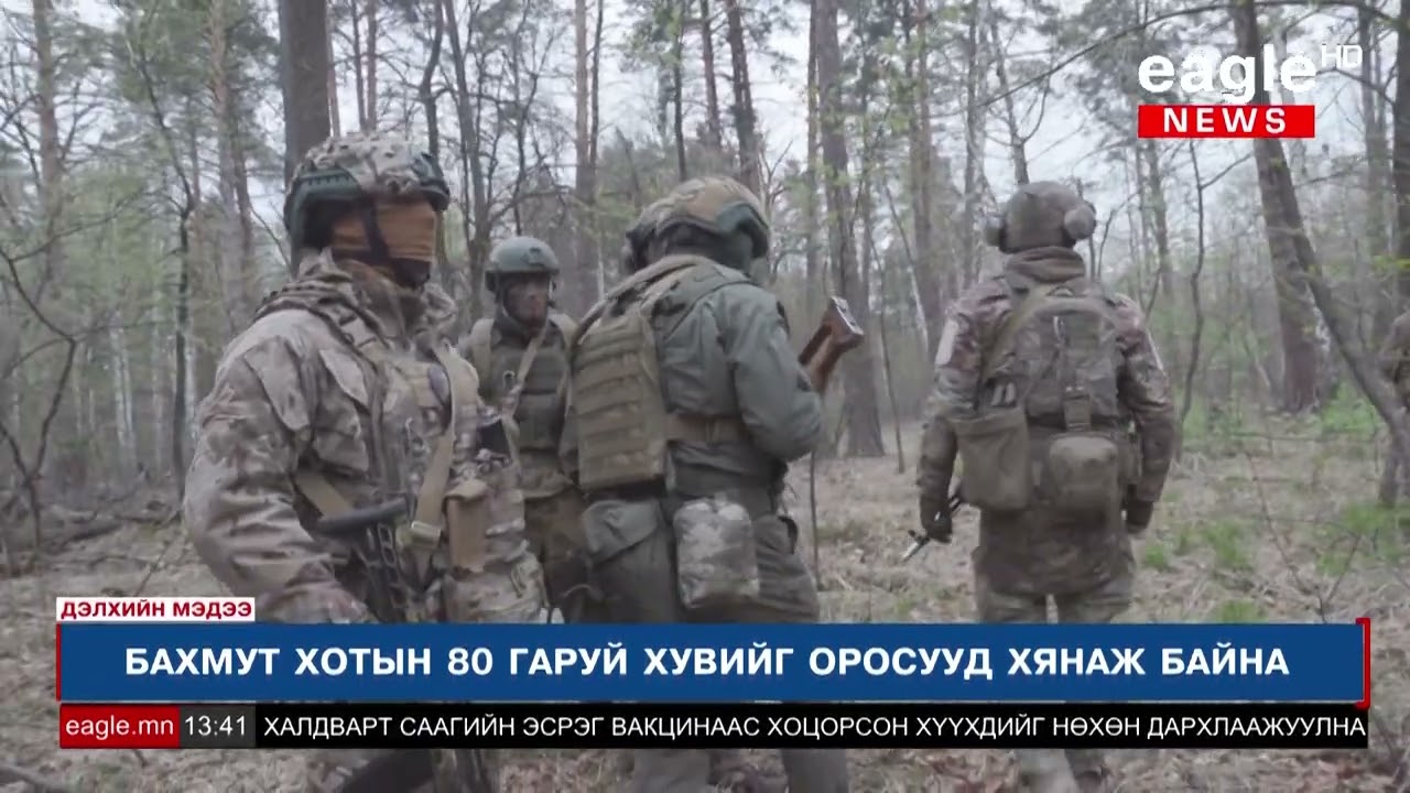 УКРАИНЫ СӨРӨХ ДАВШИЛТ ИРЭХ ДОЛОО ХОНОГТ ЭХЭЛНЭ ГЭЖ ЕВГЕНИЙ ПРИГОЖИН ХЭЛЖЭЭ