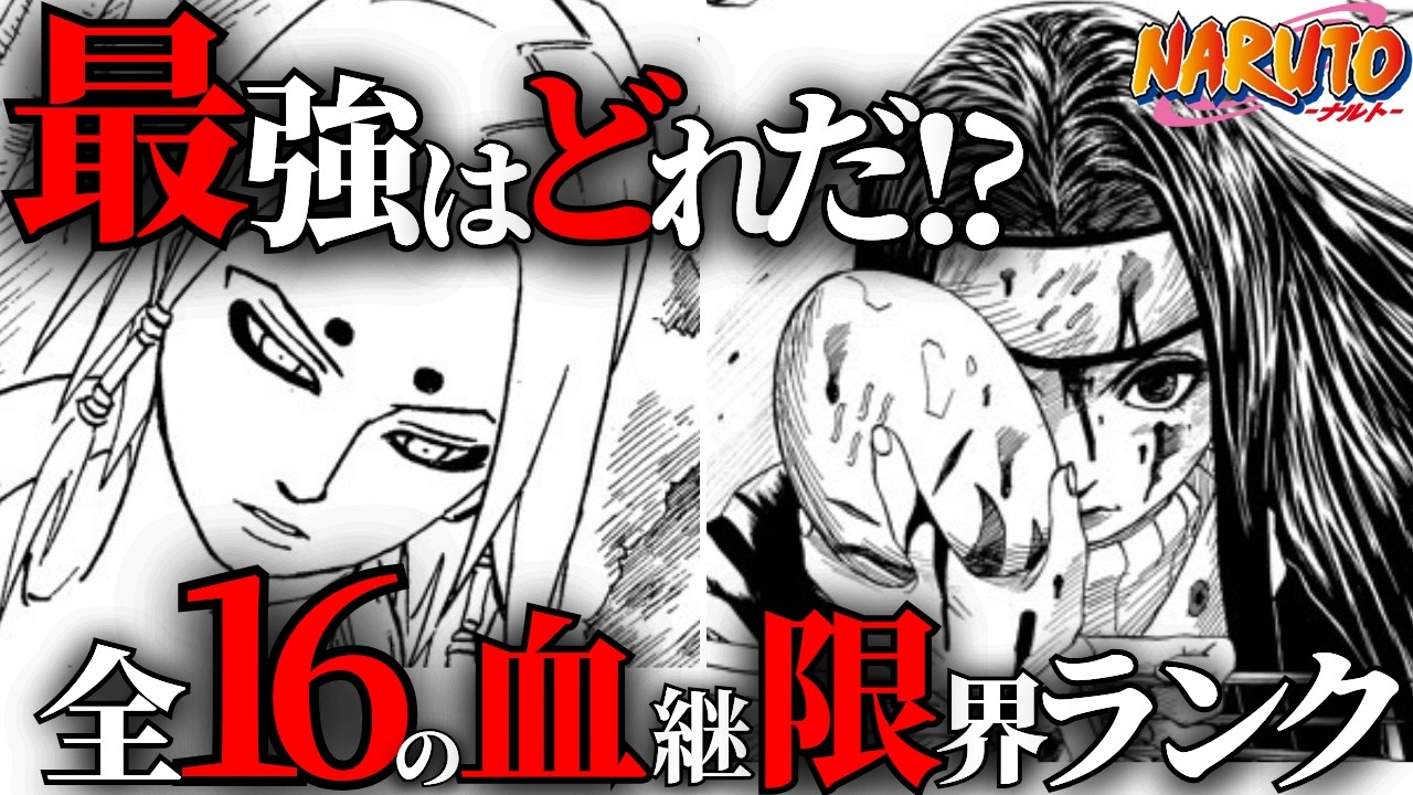 【網羅】全16の血継限界をランキング形式で解説！【ナルト解説・考察】