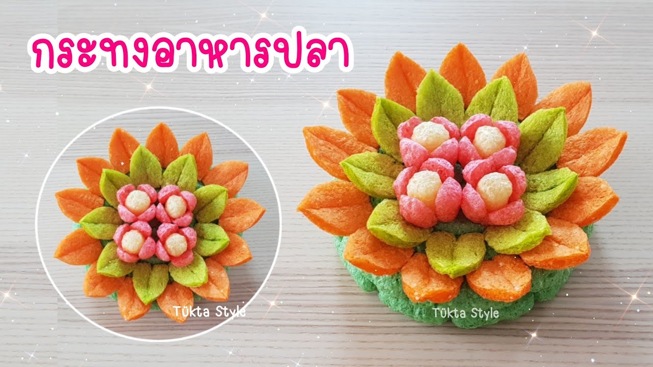 กระทงดอกไม้ จาก อาหารปลา | วีธีทำกระทงอาหารปลา ลาย กลีบบัว |กระทงอาหารปลาง่ายๆ