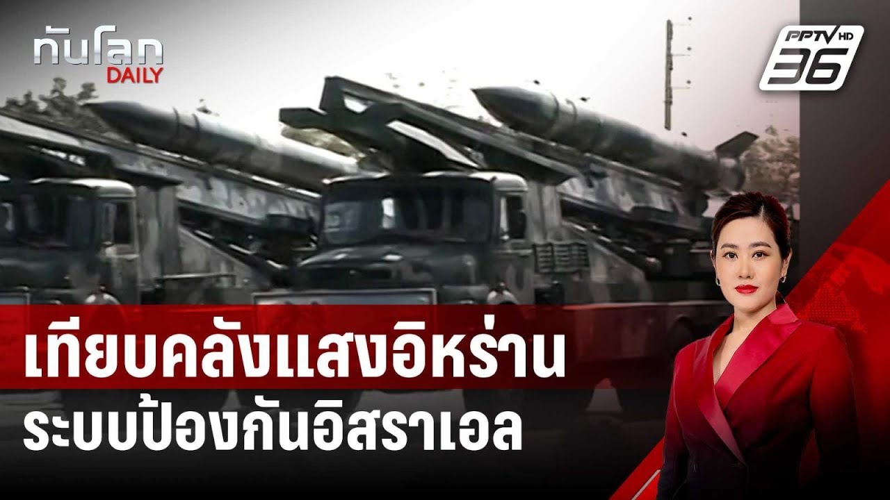 เทียบคลังแสงขีปนาวุธอิหร่าน - ระบบป้องกันอิสราเอล | ทันโลก DAILY | 3 ต.ค. 67