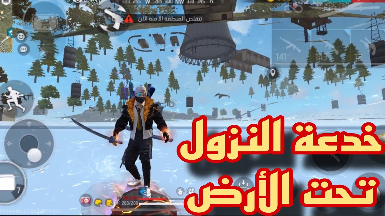 اقوى خدعة فرى فاير | خدعة النزول تحت الأرض اعملها وأبهر بيها الاعداء