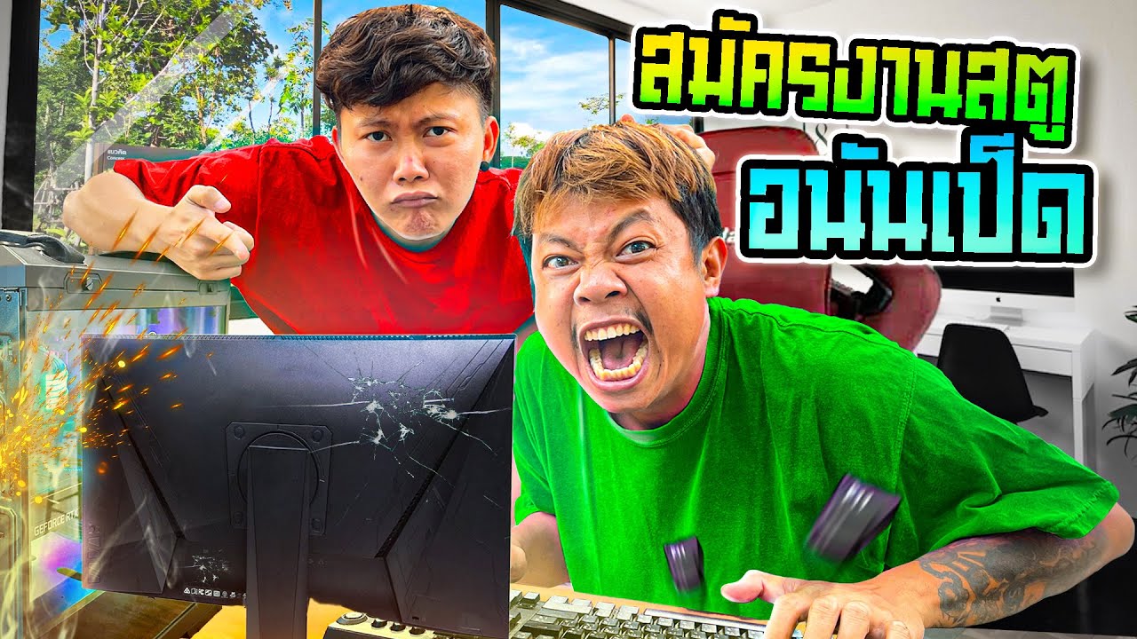 สมัครงานสตูอนันเป็ด สอนลูกกระจ๊อกในวงการ