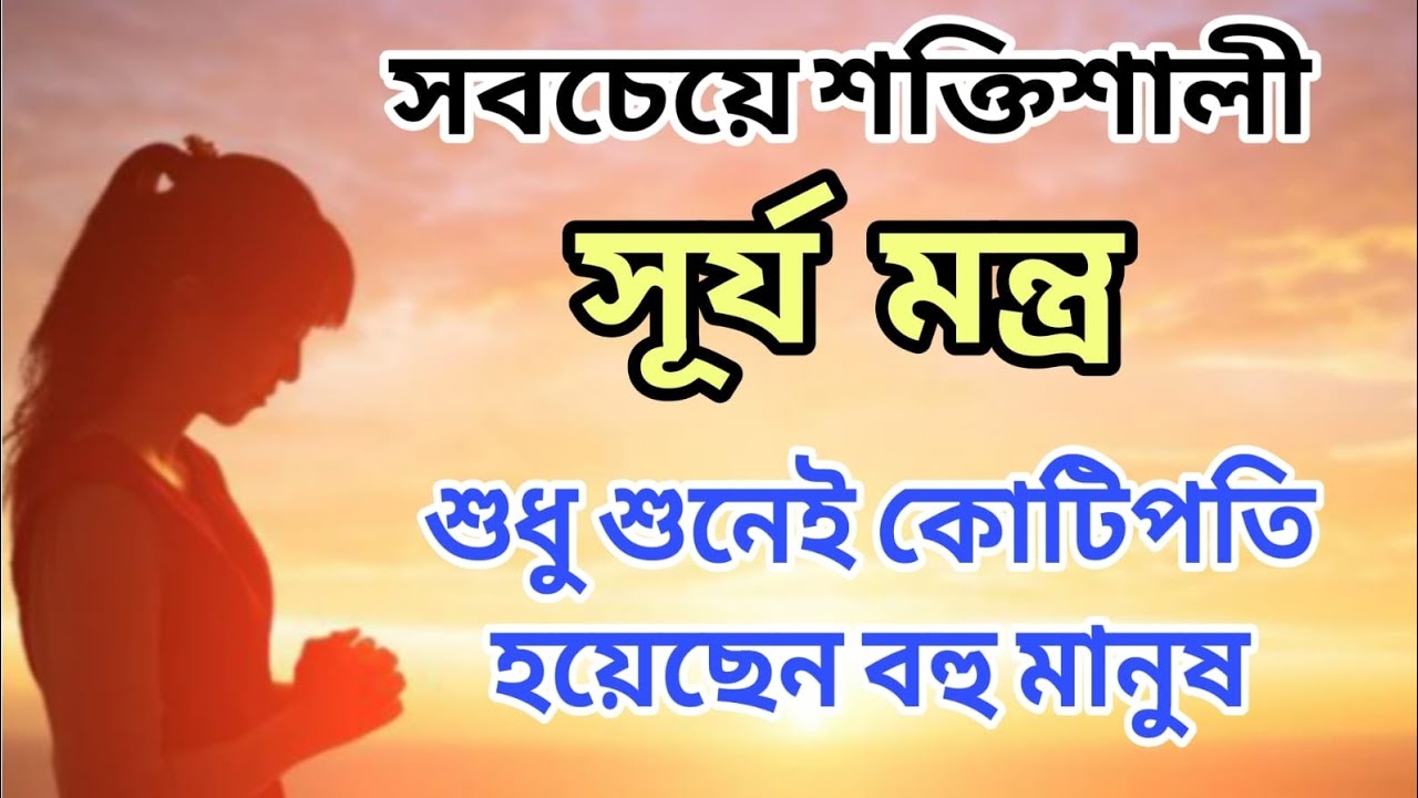 🌞গোপন সূর্য মন্ত্র - রোজ সকালে ৫ মিনিট শুনলেই চাকরি, টাকা, সাফল্য একসাথে আসবে! Just Listen & Receive