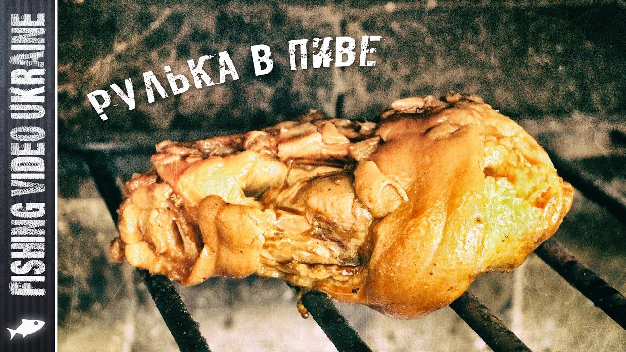 Свиная рулька в пиве или рулька 