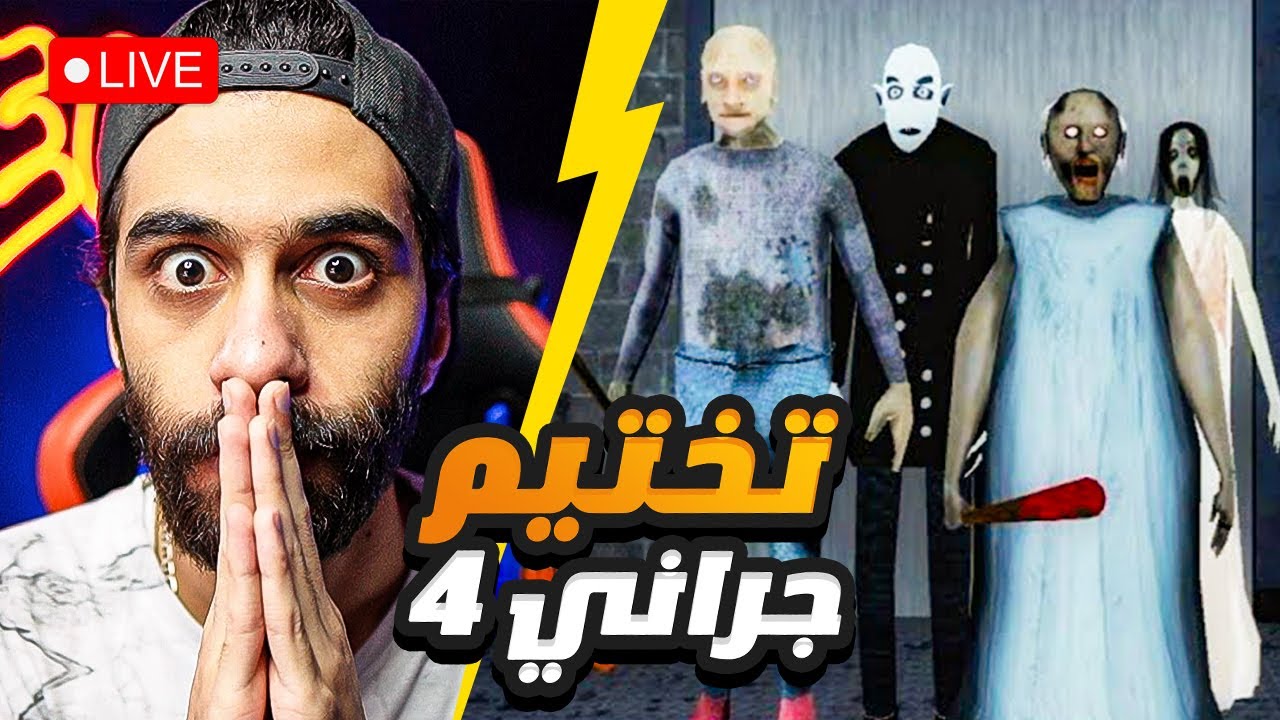 بث مباشر 🛑 تختيم جراني 4 بمساعدة المتابعيين 😭 Granny 4