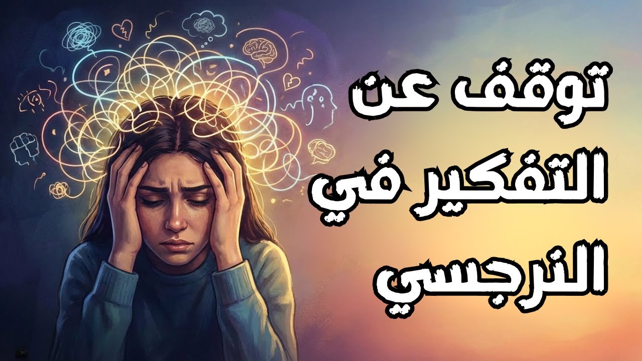 لماذا لا يتوقف عقلك عن التفكير في 