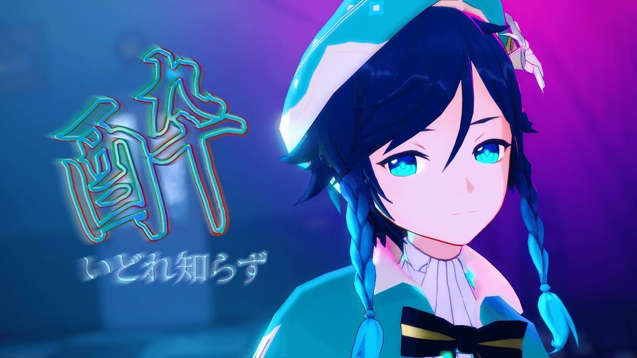 Unaware Drunkard 酔いどれ知らず | Genshin Impact MMD | Venti