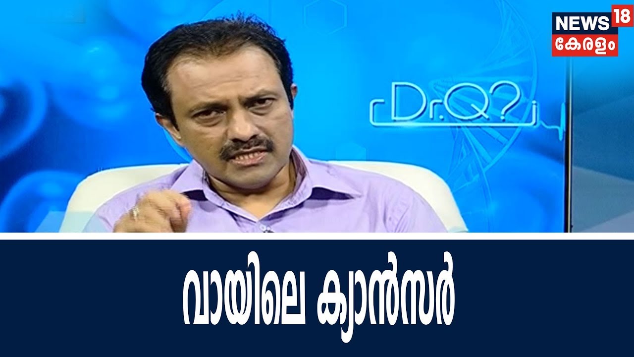 Dr Q : വായിലെ ക്യാന്‍സര്‍ | Mouth Cancer  | 23rd April 2018