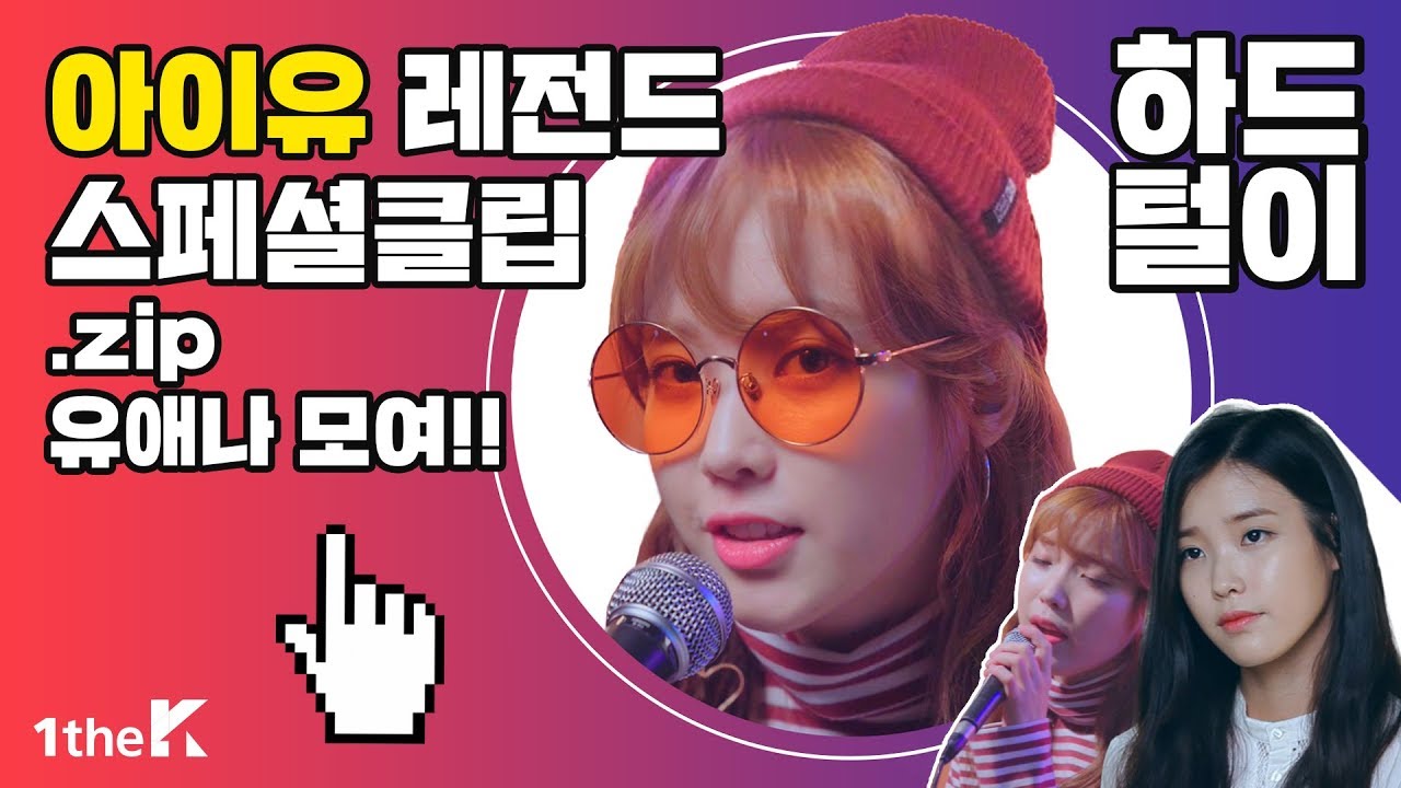 [아이유 라이브 모음] 20분 동안 아이유 감성에 취한다…★ l IU Live Player l 원덕후의 [아이유] 하드털이